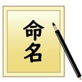 命名 命名