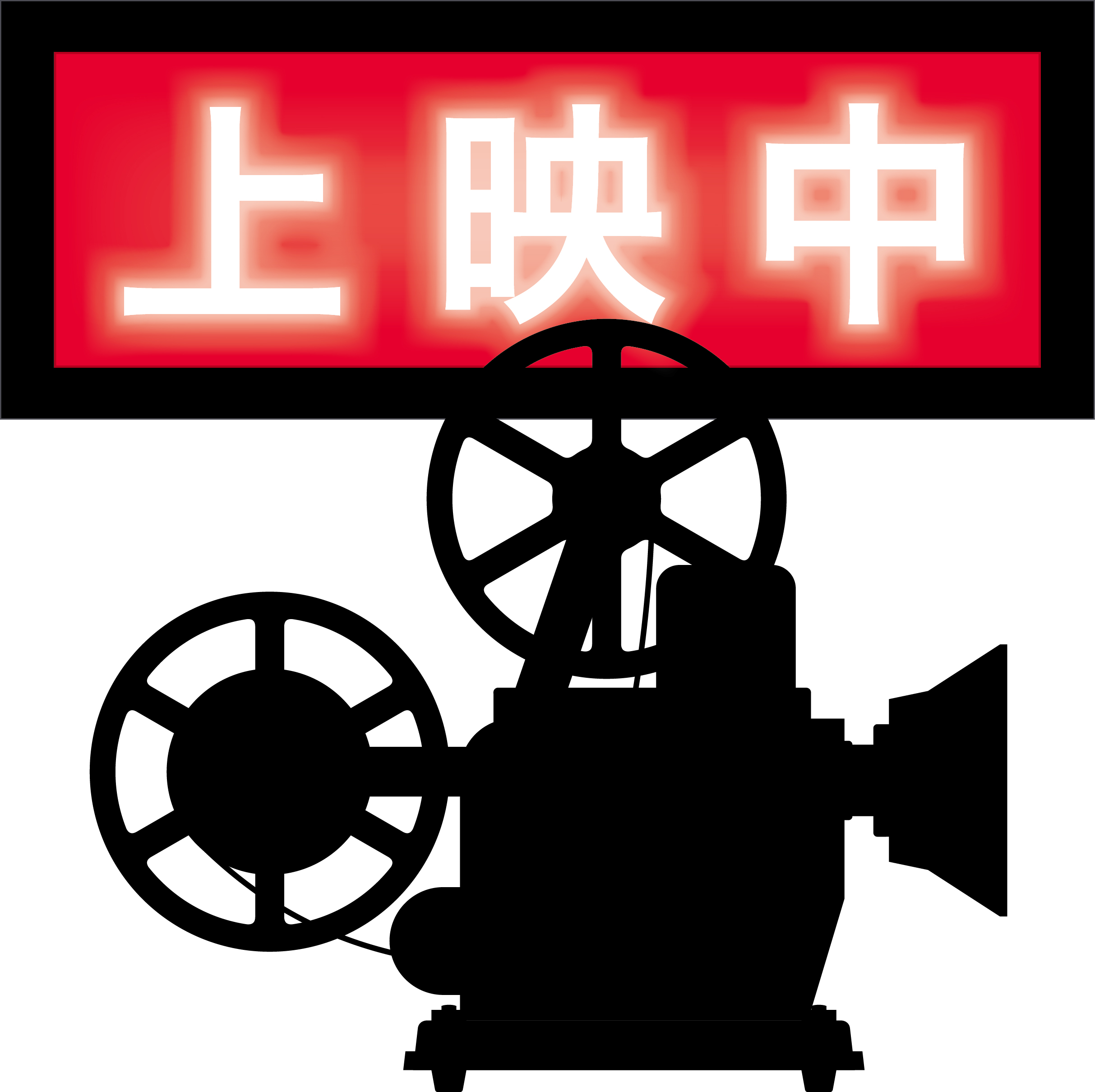 映画